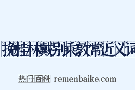 挽桂林戴别乘敦常近义词是什么意思的图片